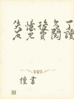 失忆后多了前男友免费阅读