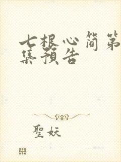 七根心简第10集预告