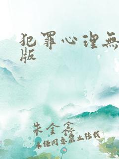 犯罪心理无删减版