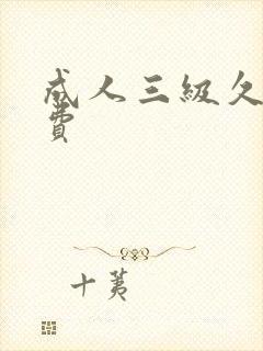 成人三级久久免费