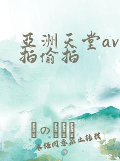 亚洲天堂av自拍偷拍