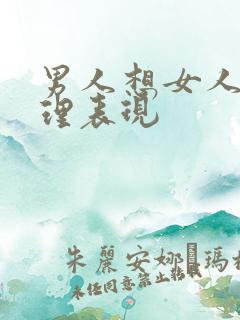 男人想女人的心理表现