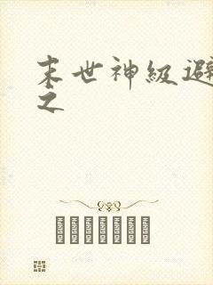 末世神级避难所之