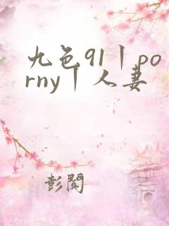 九色91丨porny丨人妻