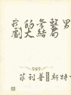 我的爹系男友短剧大结局