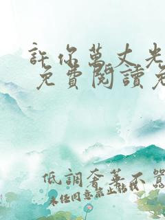 许你万丈光芒好 免费阅读免费