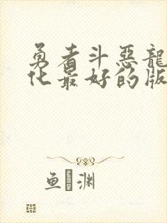 勇者斗恶龙1汉化最好的版本