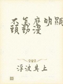 不怎么明显的情头动漫