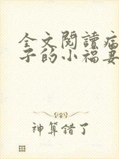 全文阅读病弱世子的小福妻又甜又飒