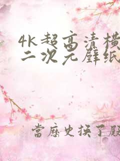 4k超高清横屏二次元壁纸