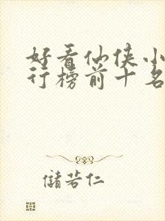 好看仙侠小说排行榜前十名