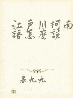 江户川柯南的日语怎么说