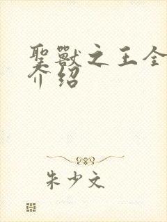 圣兽之王全角色介绍