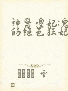 神医傻妃:鬼王的绝色狂妃