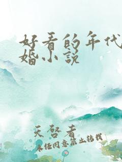 好看的年代文军婚小说