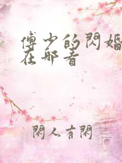 傅少的闪婚甜妻在哪看