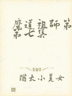 魔道祖师第三季第七集