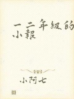 一二年级的读书小报