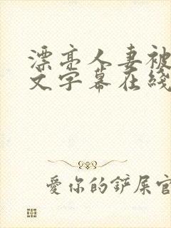 漂亮人妻被强中文字幕在线