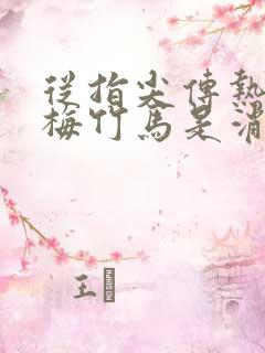 从指尖传热情青梅竹马是消防员