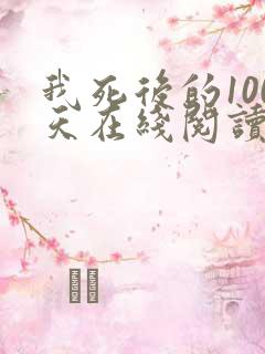 我死后的100天在线阅读