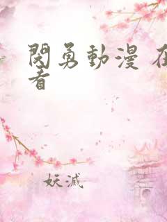 闵勇动漫 在线看