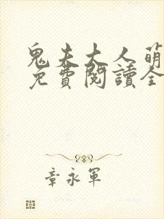 鬼夫大人萌萌哒免费阅读全文