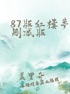 87版红楼梦无删减版