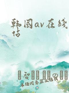 韩国av在线网站