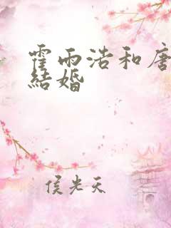 霍雨浩和唐舞桐结婚