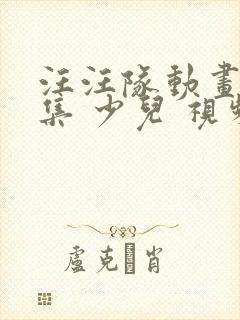 汪汪队动画片全集 少儿 视频