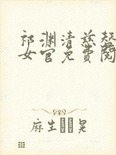 祁渊清慈替身小女官免费阅读