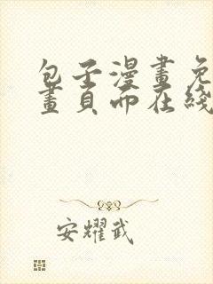 包子漫画免费漫画页面在线看漫画入