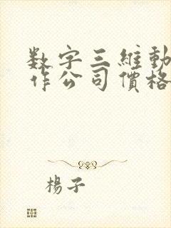 数字三维动画制作公司价格