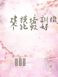 建模培训机构哪个比较好