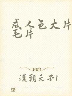 成人色大片免费毛片