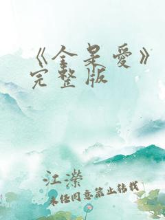 《全是爱》原唱完整版