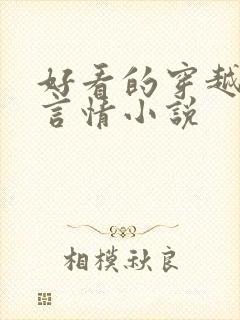 好看的穿越仙侠言情小说