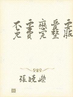 不要恋爱要结婚免费完整版在线观看