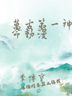 万古第一神李天命动漫