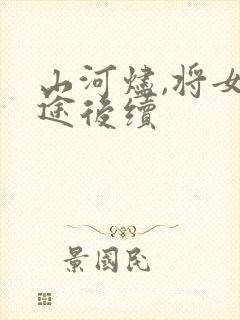 山河烬,将女归途后续