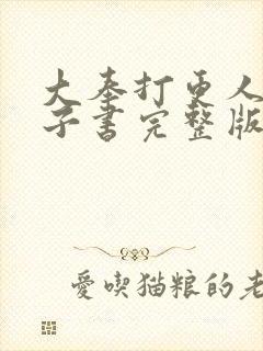 大奉打更人 电子书完整版txt