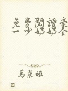 免费阅读豪门第一少奶奶全文