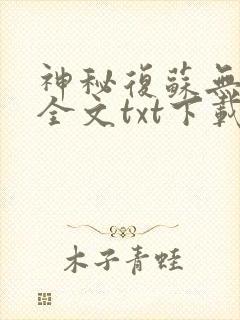神秘复苏无删减全文txt下载