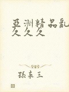 亚洲精品乱久久久久久