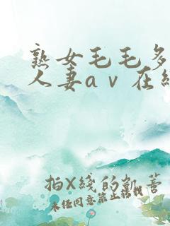 熟女毛毛多熟妇人妻aⅴ在线毛片