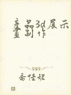 产品3d展示动画制作