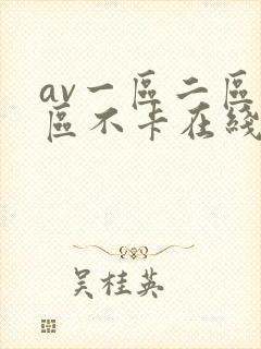 av一区二区三区不卡在线看