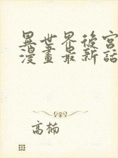 异世界后宫物语漫画最新话