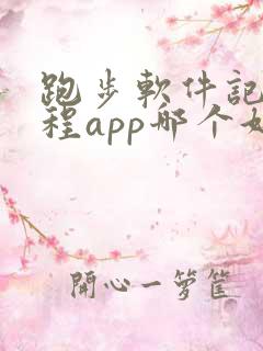 跑步软件记录路程app哪个好用可以算公里
